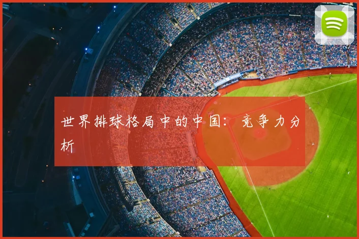 世界排球格局中的中国：竞争力分析