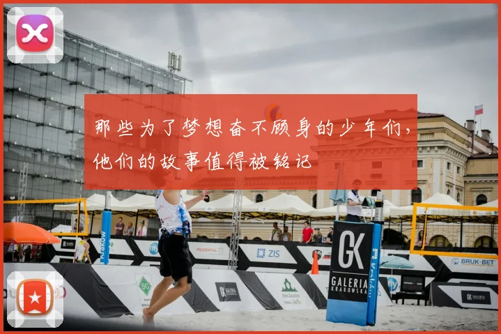 那些为了梦想奋不顾身的少年们，他们的故事值得被铭记