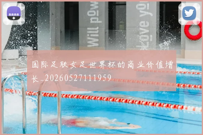 国际足联女足世界杯的商业价值增长_20260527111959