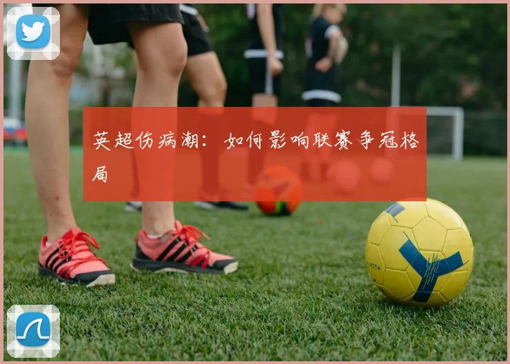 英超伤病潮：如何影响联赛争冠格局