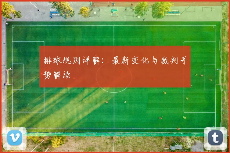 排球规则详解：最新变化与裁判手势解读