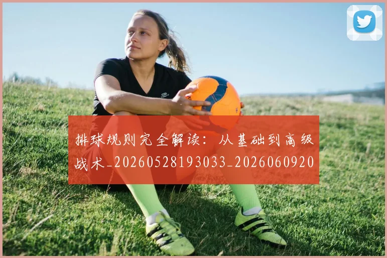 排球规则完全解读:从基础到高级战术_20260528193033_20260609201125