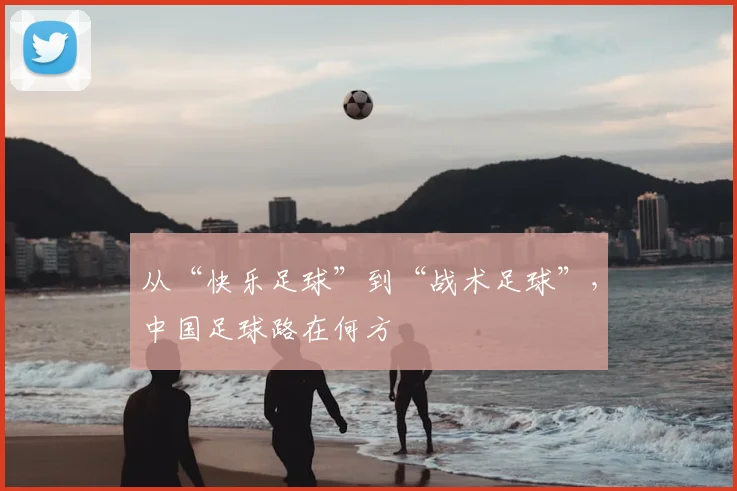 从“快乐足球”到“战术足球”，中国足球路在何方