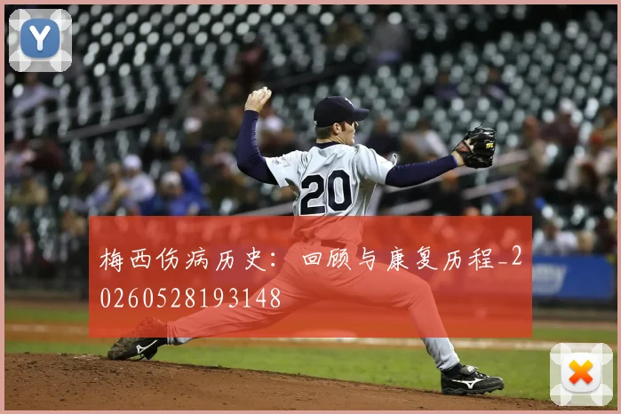 梅西伤病历史：回顾与康复历程_20260528193148