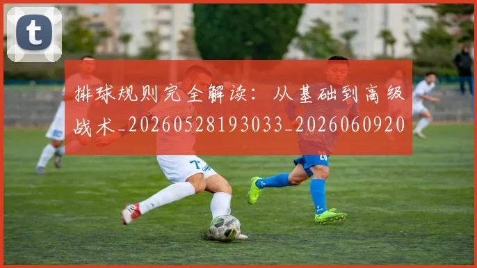 排球规则完全解读：从基础到高级战术_20260528193033_20260609201125