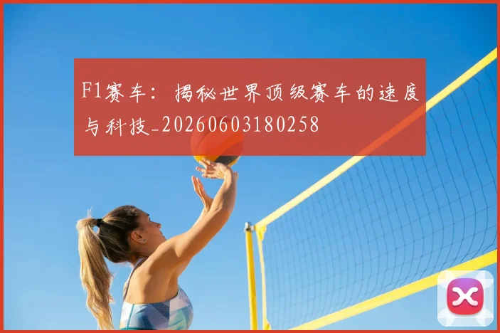 F1赛车：揭秘世界顶级赛车的速度与科技_20260603180258