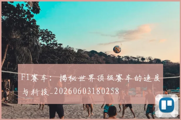 F1赛车：揭秘世界顶级赛车的速度与科技_20260603180258