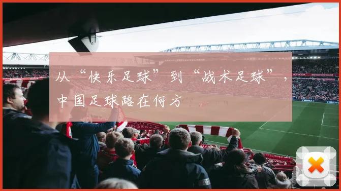 从“快乐足球”到“战术足球”,中国足球路在何方