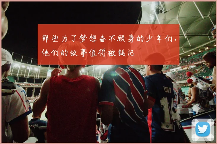 那些为了梦想奋不顾身的少年们,他们的故事值得被铭记