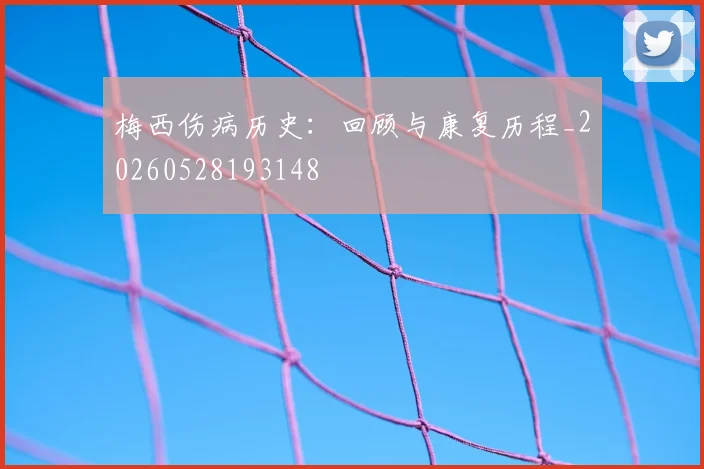梅西伤病历史：回顾与康复历程_20260528193148
