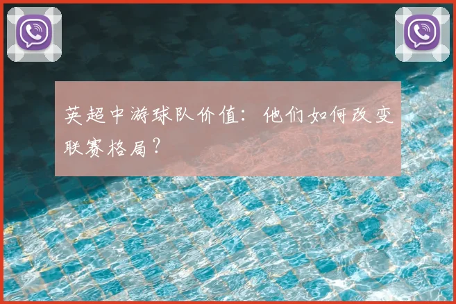 英超中游球队价值：他们如何改变联赛格局？