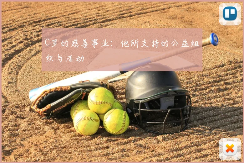 C罗的慈善事业：他所支持的公益组织与活动