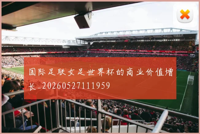 国际足联女足世界杯的商业价值增长_20260527111959