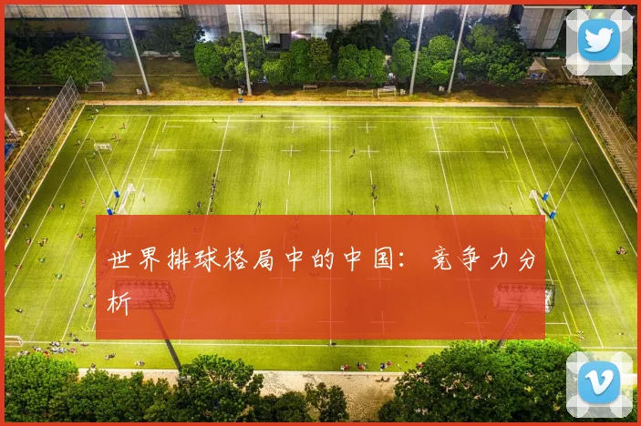 世界排球格局中的中国:竞争力分析